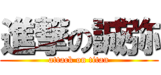 進撃の誠弥 (attack on titan)