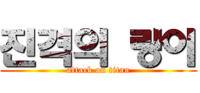 진격의 랑이 (attack on titan)