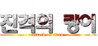 진격의 랑이 (attack on titan)
