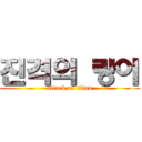 진격의 랑이 (attack on titan)