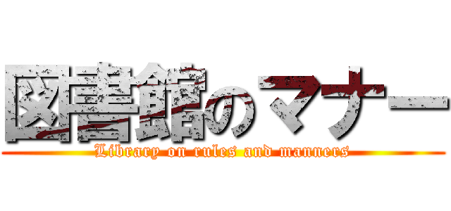 図書館のマナー (Library on rules and manners)