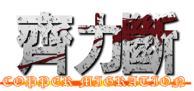  齊力斷  (COPPER MIGRATION)