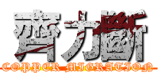  齊力斷  (COPPER MIGRATION)