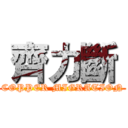  齊力斷  (COPPER MIGRATION)