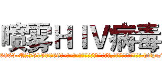 喷雾ＨＩＶ病毒 (喷雾HIV病毒【电-186x2687x6963-Q278180069元-吉-药-业】我们做的是长期生意,靠的是老客户长期支持 http://sngk.net/NGyDVX
)