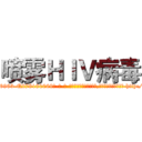 喷雾ＨＩＶ病毒 (喷雾HIV病毒【电-186x2687x6963-Q278180069元-吉-药-业】我们做的是长期生意,靠的是老客户长期支持 http://sngk.net/NGyDVX
)