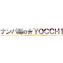 ナンパ師の★ＹＯＣＣＨＩ★ (attack on titan)