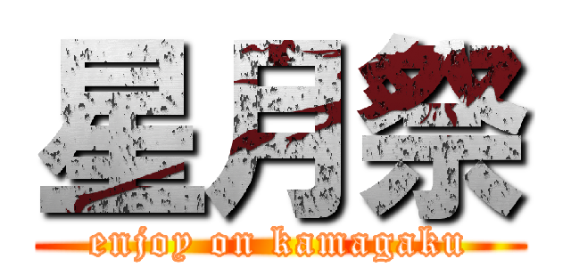 星月祭 (enjoy on kamagaku)