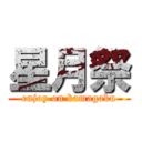 星月祭 (enjoy on kamagaku)