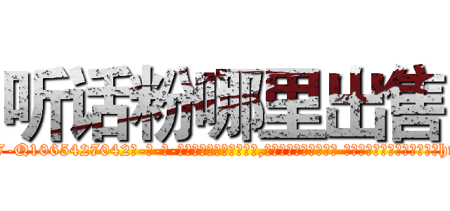 听话粉哪里出售 (听话粉哪里出售【电-话151x68344x817-Q1065427042元-吉-药-业】我们做的是长期生意,靠的是老客户长期支持 听话粉哪里出售在发表了一篇http://sngk.net/2cmYVI

参考消息网我们做的是长期生意,靠的是老客户长期支持也许我们早该意识到，就连鲍勃·霍斯金斯（金球奖戏剧类电影男主角 
)