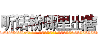 听话粉哪里出售 (听话粉哪里出售【电-话151x68344x817-Q1065427042元-吉-药-业】我们做的是长期生意,靠的是老客户长期支持 听话粉哪里出售在发表了一篇http://sngk.net/2cmYVI

参考消息网我们做的是长期生意,靠的是老客户长期支持也许我们早该意识到，就连鲍勃·霍斯金斯（金球奖戏剧类电影男主角 
)