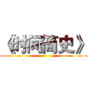 《时间简史》 ()