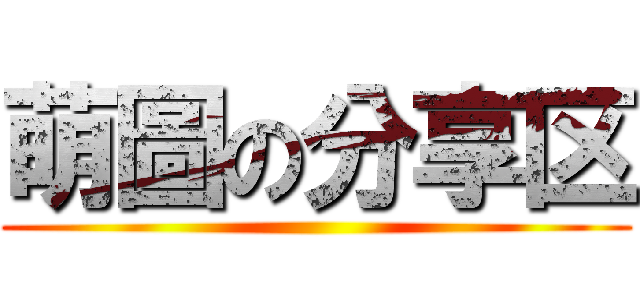 萌圖の分享区 ()