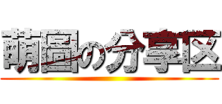 萌圖の分享区 ()