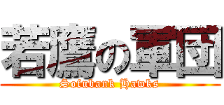 若鷹の軍団 (Sofubank Hawks)