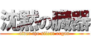 沈黙の臓器 (liver the silent organ)