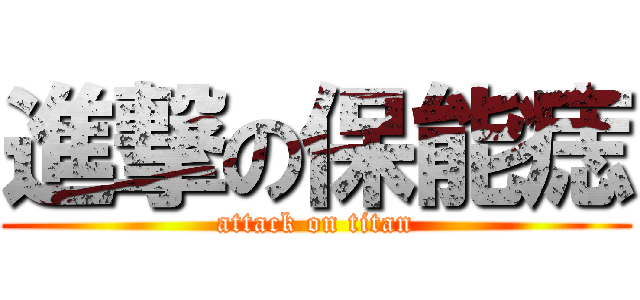 進撃の保能痣 (attack on titan)