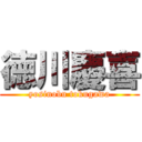 徳川慶喜 (yosinobu tokugawa)