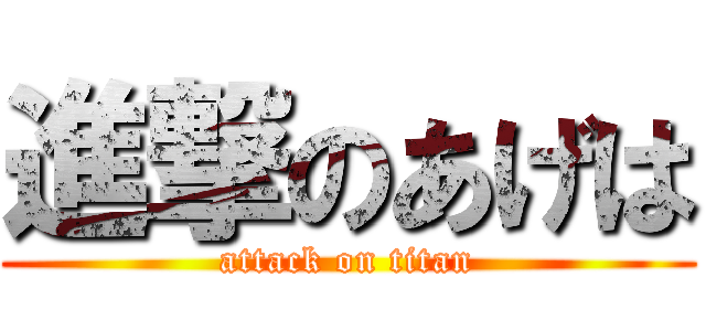 進撃のあげは (attack on titan)