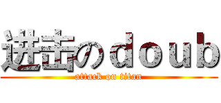 进击のｄｏｕｂ (attack on titan)