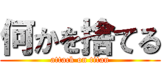 何かを捨てる (attack on titan)