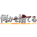 何かを捨てる (attack on titan)