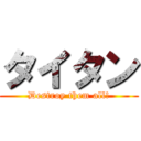 タイタン (Destroy them all!)