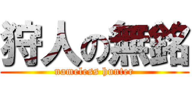 狩人の無銘 (nameless hunter)