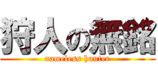 狩人の無銘 (nameless hunter)
