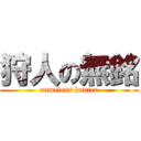 狩人の無銘 (nameless hunter)