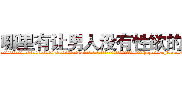哪里有让男人没有性欲的药 (哪里有让男人没有性欲的药【电-186x2687x6963-Q278180069元-吉-药-业】我们做的是长期生意,靠的是老客户长期支持 http://sngk.net/QPF10S
)