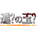 進擊の玉婷 (attack on Yu Ting)