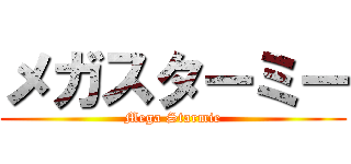 メガスターミー (Mega Starmie)