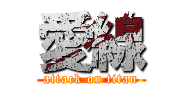 愛線 (attack on titan)