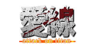 愛線 (attack on titan)