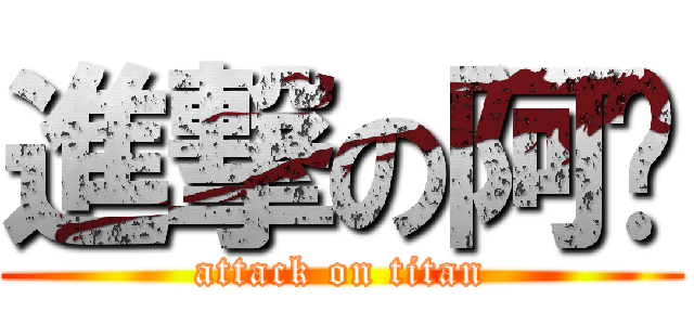 進撃の阿呣 (attack on titan)