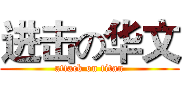 进击の华文 (attack on titan)