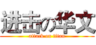 进击の华文 (attack on titan)
