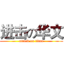 进击の华文 (attack on titan)