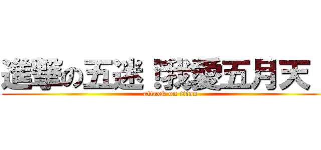 進撃の五迷！我愛五月天！