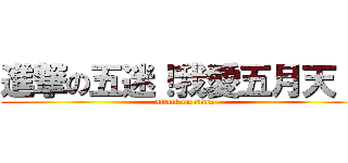 進撃の五迷！我愛五月天！