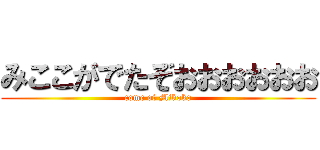 みここがでたぞおおおおおお (come of Mikoko)