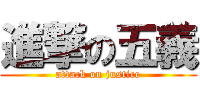 進撃の五義 (attack on justice)