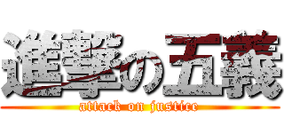 進撃の五義 (attack on justice)