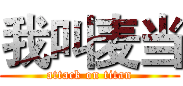 我叫麦当 (attack on titan)