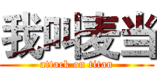 我叫麦当 (attack on titan)