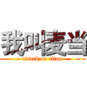 我叫麦当 (attack on titan)