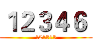 １２３４６  (121313)