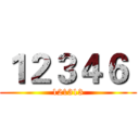 １２３４６  (121313)