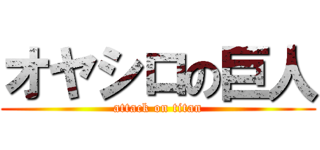 オヤシロの巨人 (attack on titan)